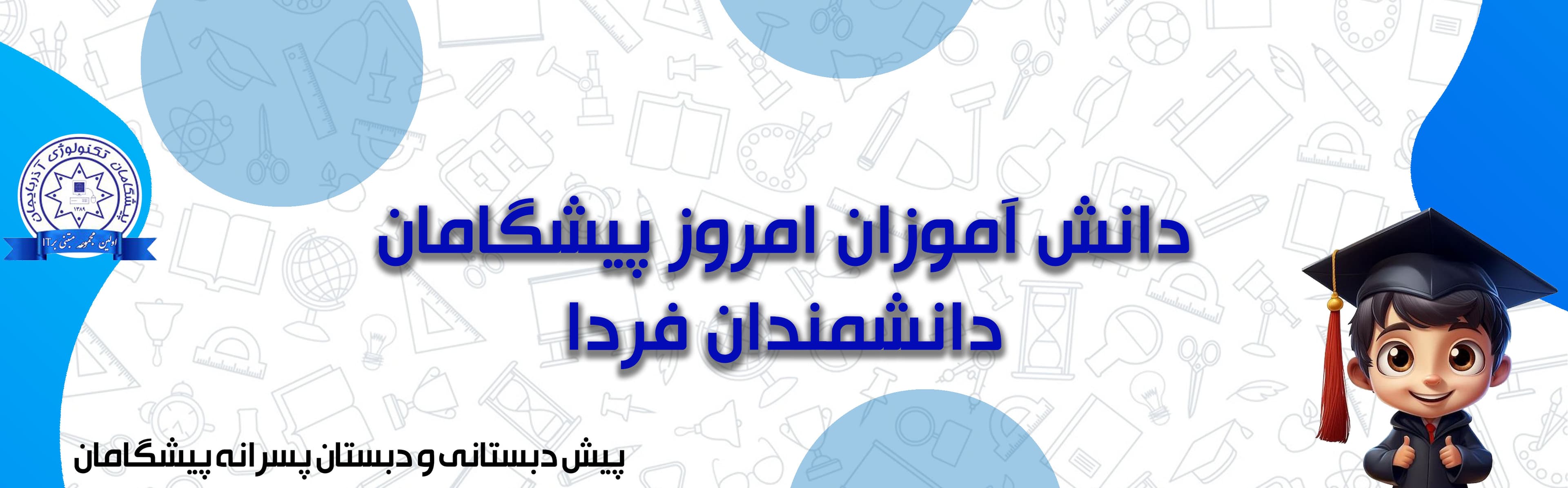 پیش دبستانی‌ و‌ دبستان پسرانه پیشگامان