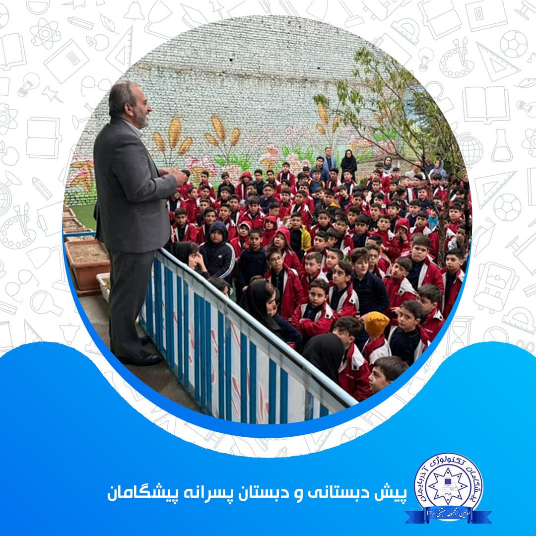 پیش دبستانی‌ و‌ دبستان پسرانه پیشگامان