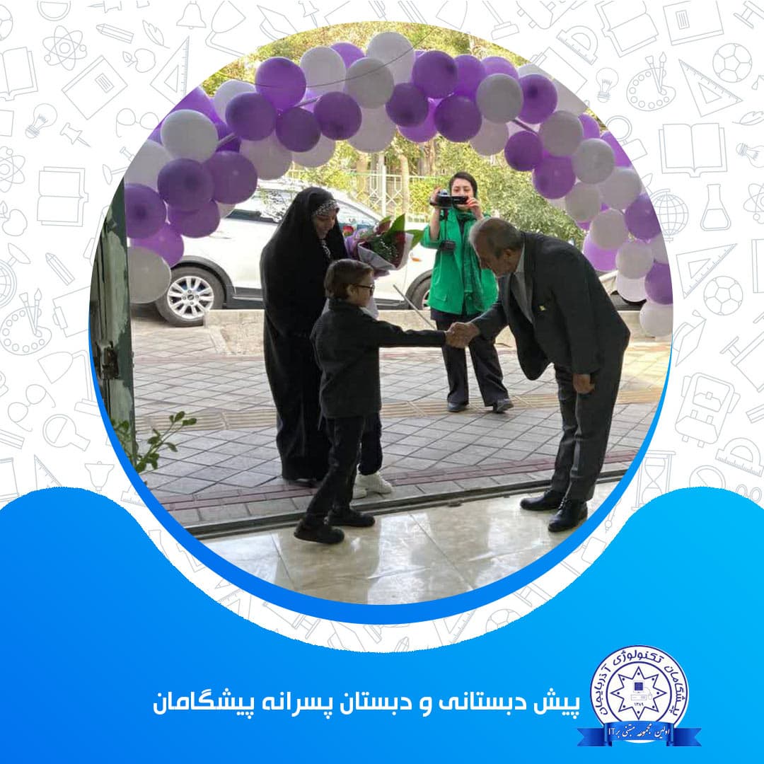 پیش دبستانی‌ و‌ دبستان پسرانه پیشگامان