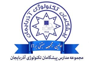 پیش دبستانی‌ و‌ دبستان پسرانه پیشگامان