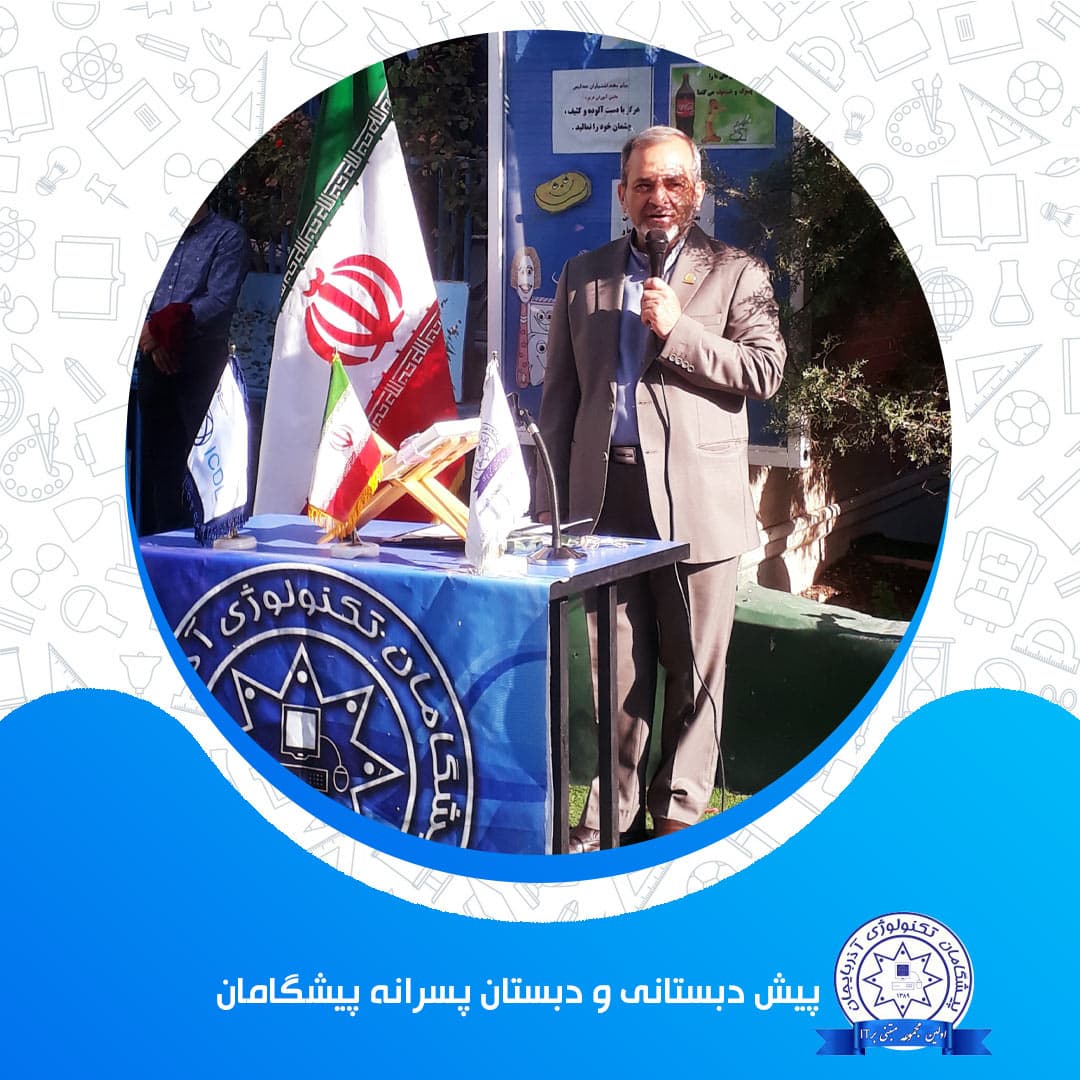 پیش دبستانی‌ و‌ دبستان پسرانه پیشگامان